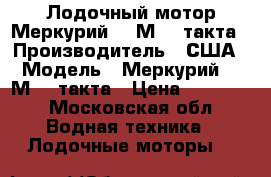 Лодочный мотор Меркурий 15-М, 2 такта › Производитель ­ США › Модель ­ Меркурий 15-М, 2 такта › Цена ­ 55 000 - Московская обл. Водная техника » Лодочные моторы   
